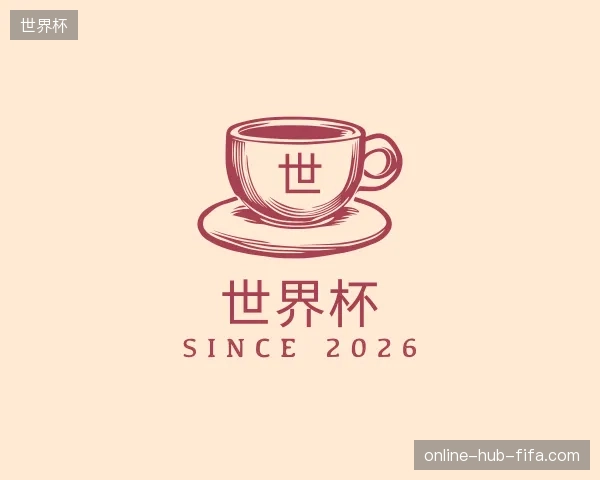 介绍世界杯官方