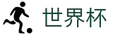 2026世界杯-官方赛事资讯平台